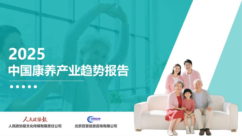 人民政协报2025中国康养产业趋势报告80页