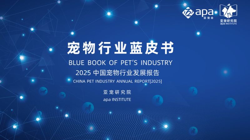 亚宠会2025宠物行业蓝皮书简版64页