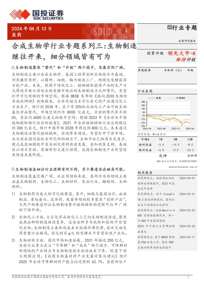 [国投证券]合成生物学行业专题系列三：生物制造继往开来，细分领域皆有可为