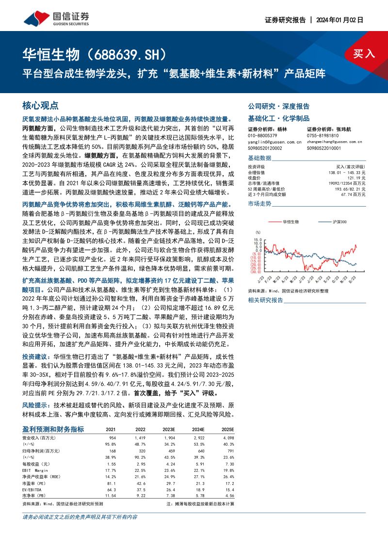 [国信证券]平台型合成生物学龙头，扩充氨基酸+维生素+新材料产品矩阵