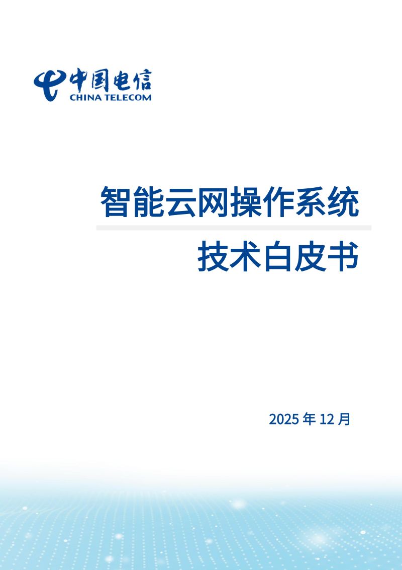 中国电信2025智能云网操作系统技术白皮书52页