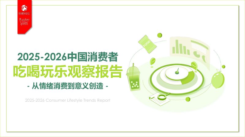秒针系统2025-2026中国消费者吃喝玩乐观察报告-从情绪消费到意义创造88页