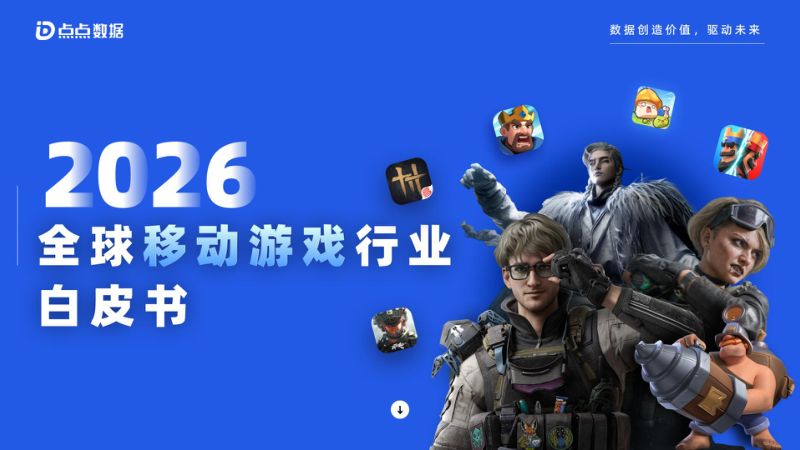 点点数据2026全球移动游戏行业白皮书46页