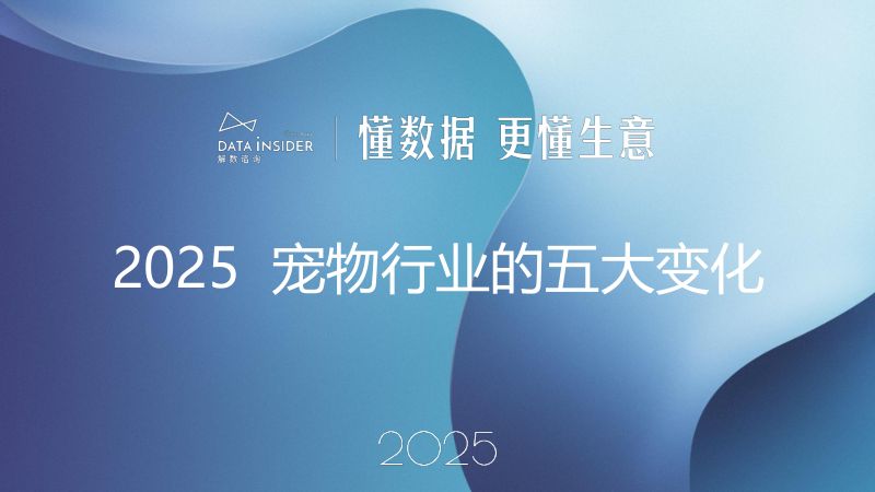 解数咨询2025宠物行业的五大变化报告33页