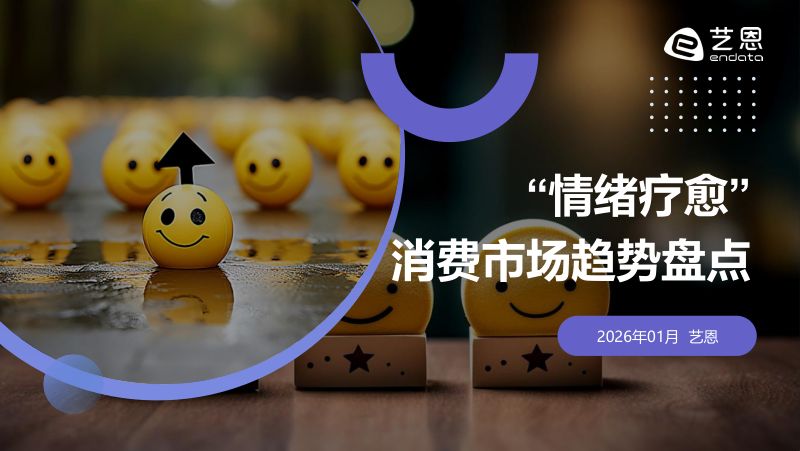 艺恩2026情绪疗愈消费市场趋势盘点报告31页
