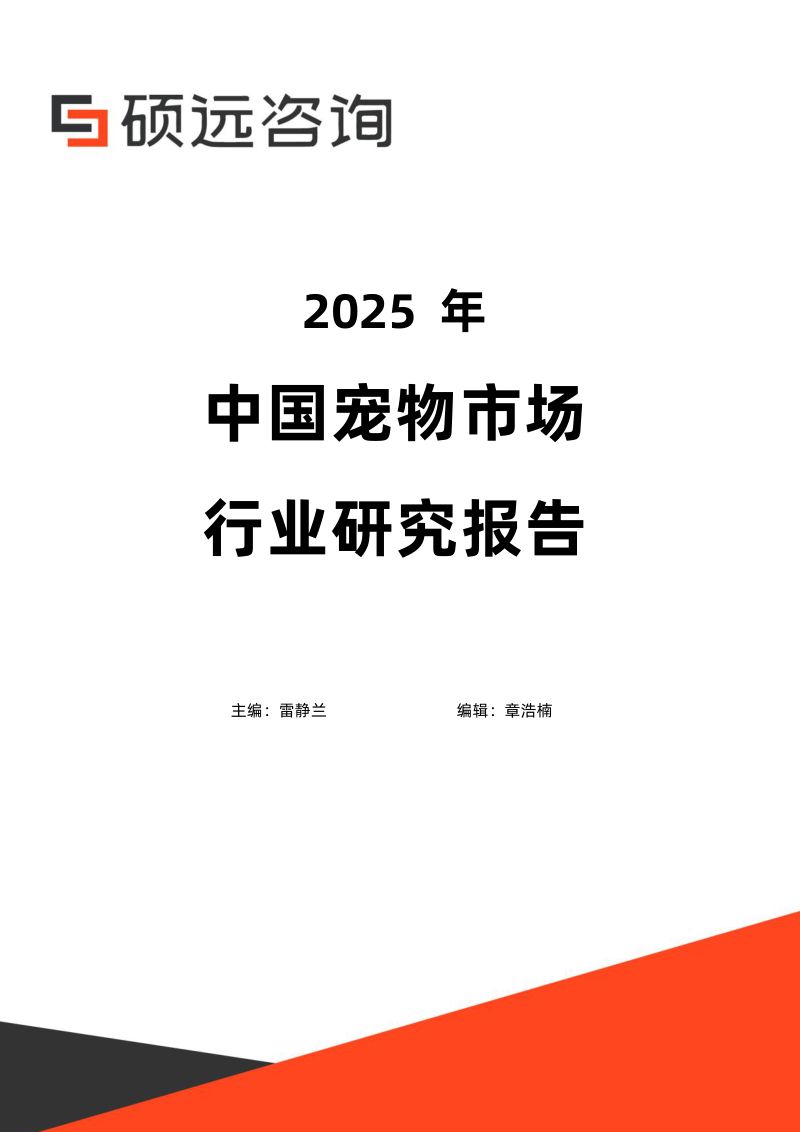 硕远咨询2025年中国宠物行业研究报告42页
