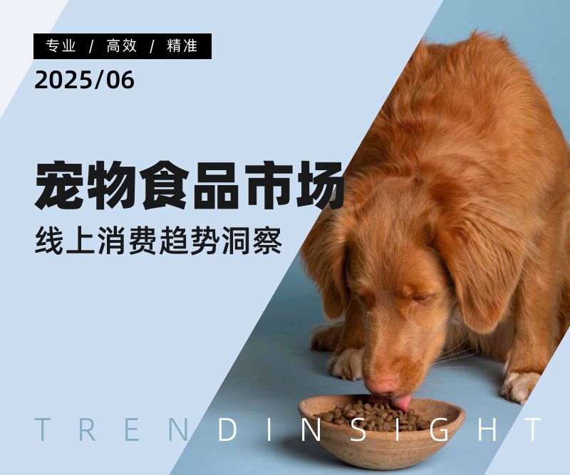 炼丹炉2025宠物食品市场线上消费趋势洞察报告42页