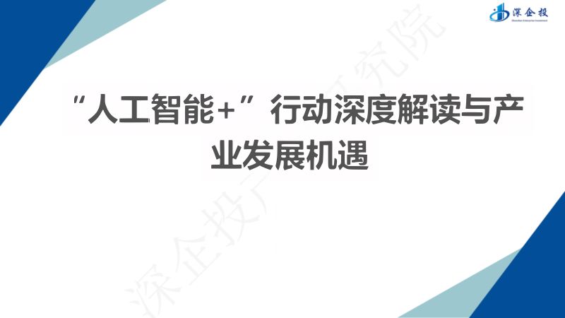 深企投:2025“人工智能+” 行动深度解读与产业发展机遇报告