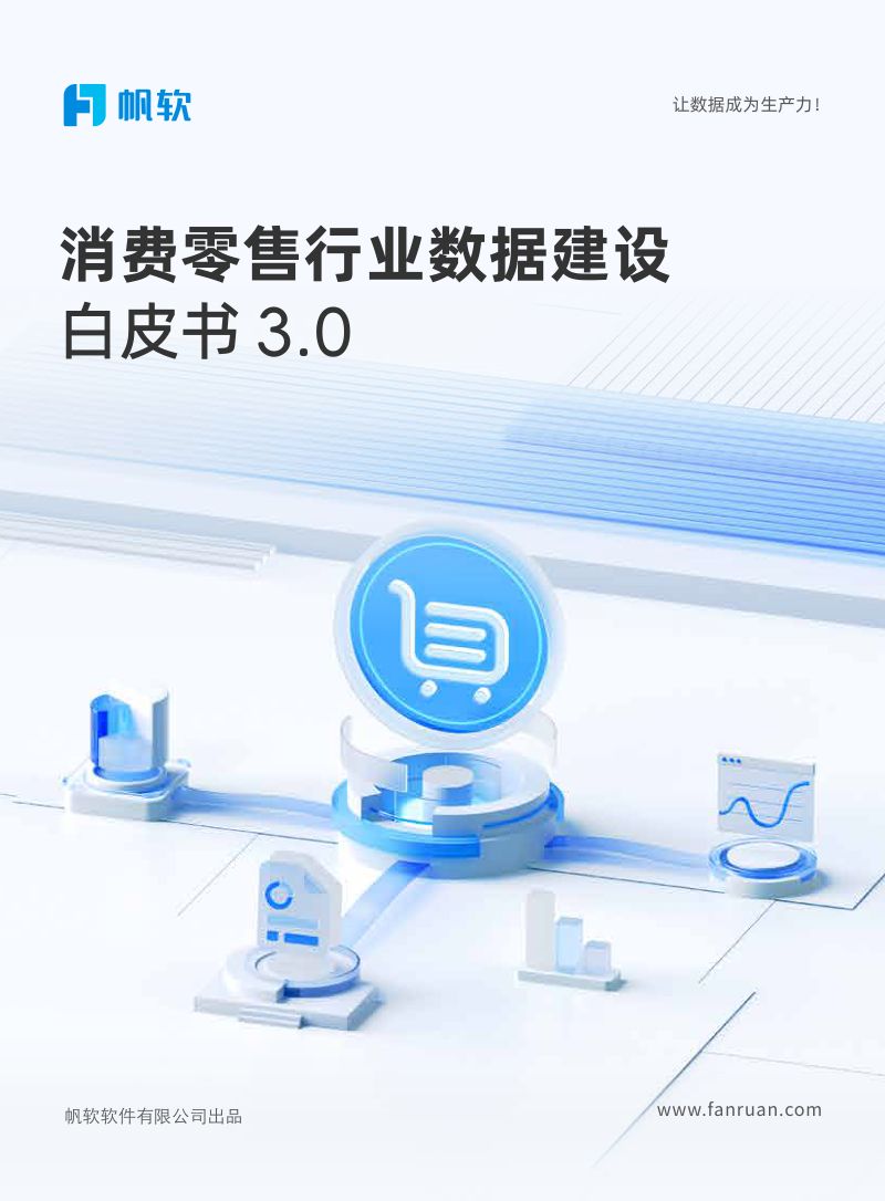 帆软2025消费零售行业数据建设白皮书3.0146页