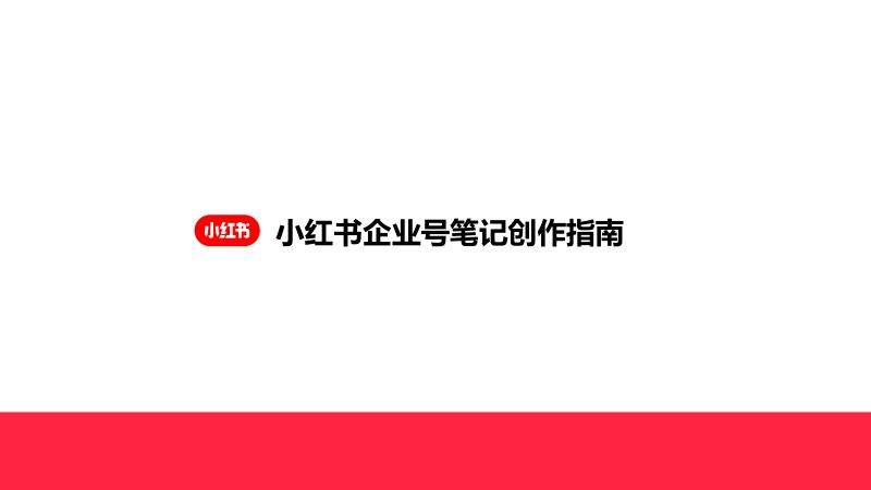 小红书小红书企业号笔记创作指南34页