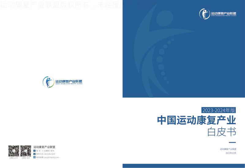 运动康复产业联盟2023-2024年版中国运动康复产业白皮书26页 (1)