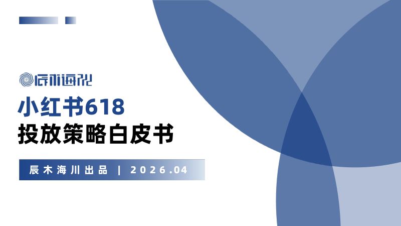 辰木海川2026小红书618投放策略白皮书51页