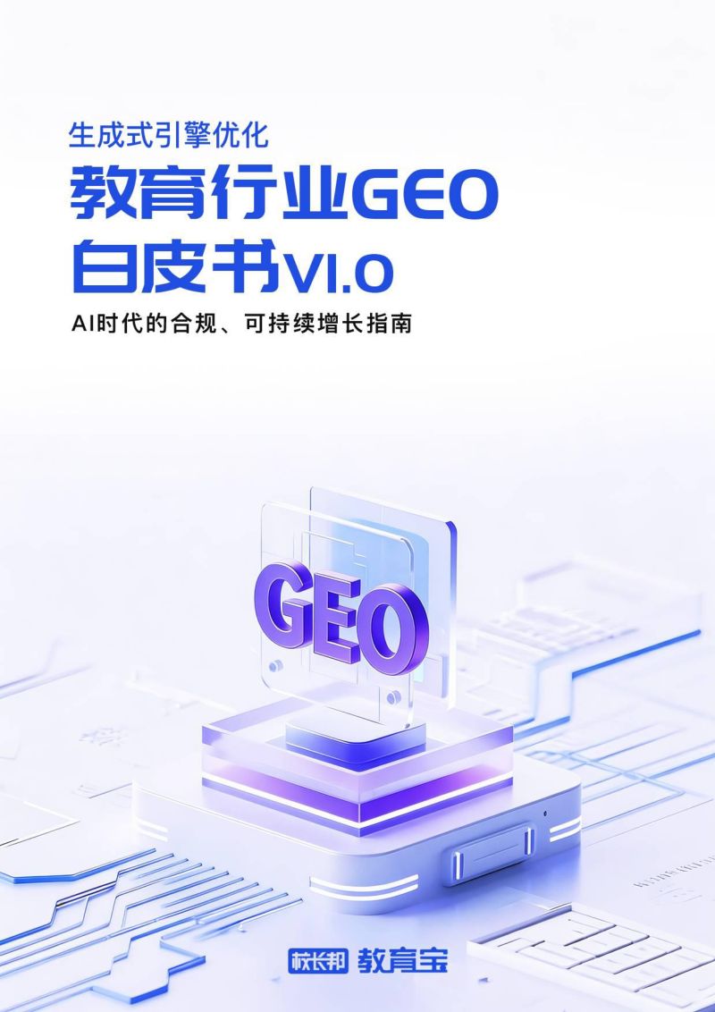 校长邦教育宝2026教育行业GEO白皮书V1.047页