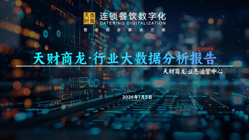 天财商龙2025年度连锁餐饮行业大数据分析报告43页
