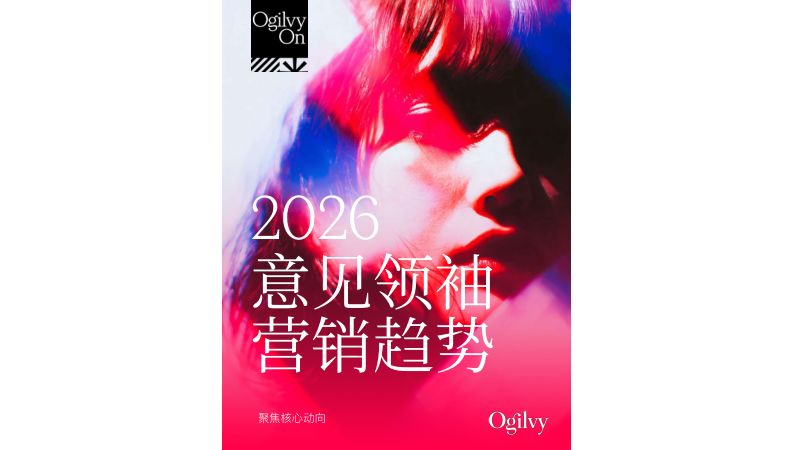 奥美2026意见领袖营销趋势报告29页
