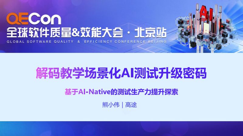A1--熊小伟--解码教学场景化AI测试升级密码：基于AI-Native的测试生产力提升探索