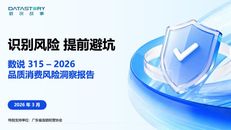 数说故事3152026品质消费风险洞察报告47页