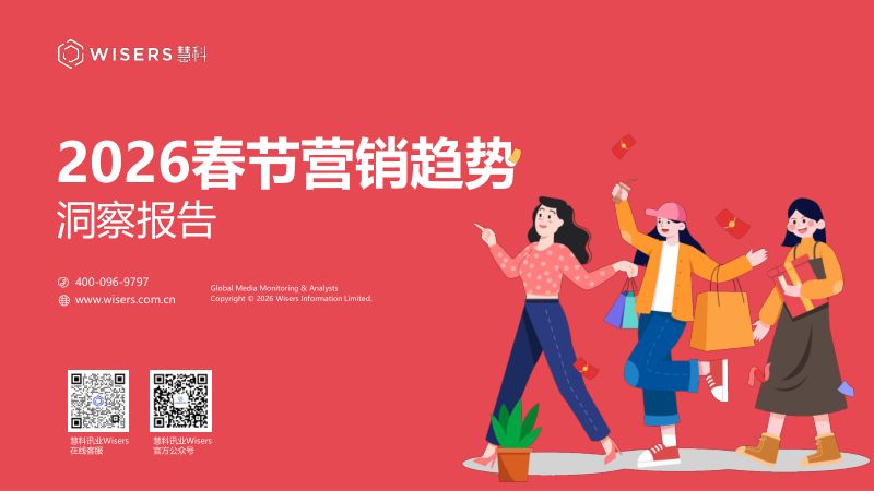 慧科讯业Wisers2026春节营销趋势洞察报告19页