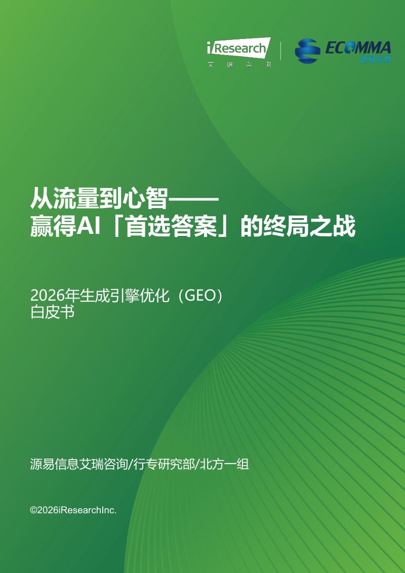 艾瑞咨询2026年生成引擎优化GEO白皮书46页