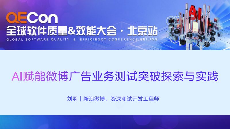 A1--刘羽--AI赋能微博广告业务测试突破探索与实践