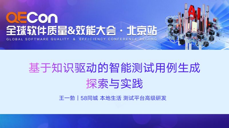 A2--王一勃--基于知识驱动的智能测试用例生成探索与实践
