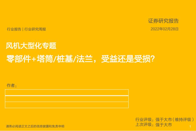 机械行业风机大型化专题零部件塔筒桩基法兰受益还是受损-22022837页