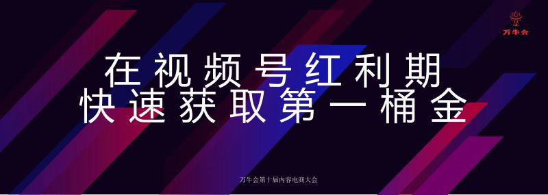 老凌在视频号红利期拿到第一桶金