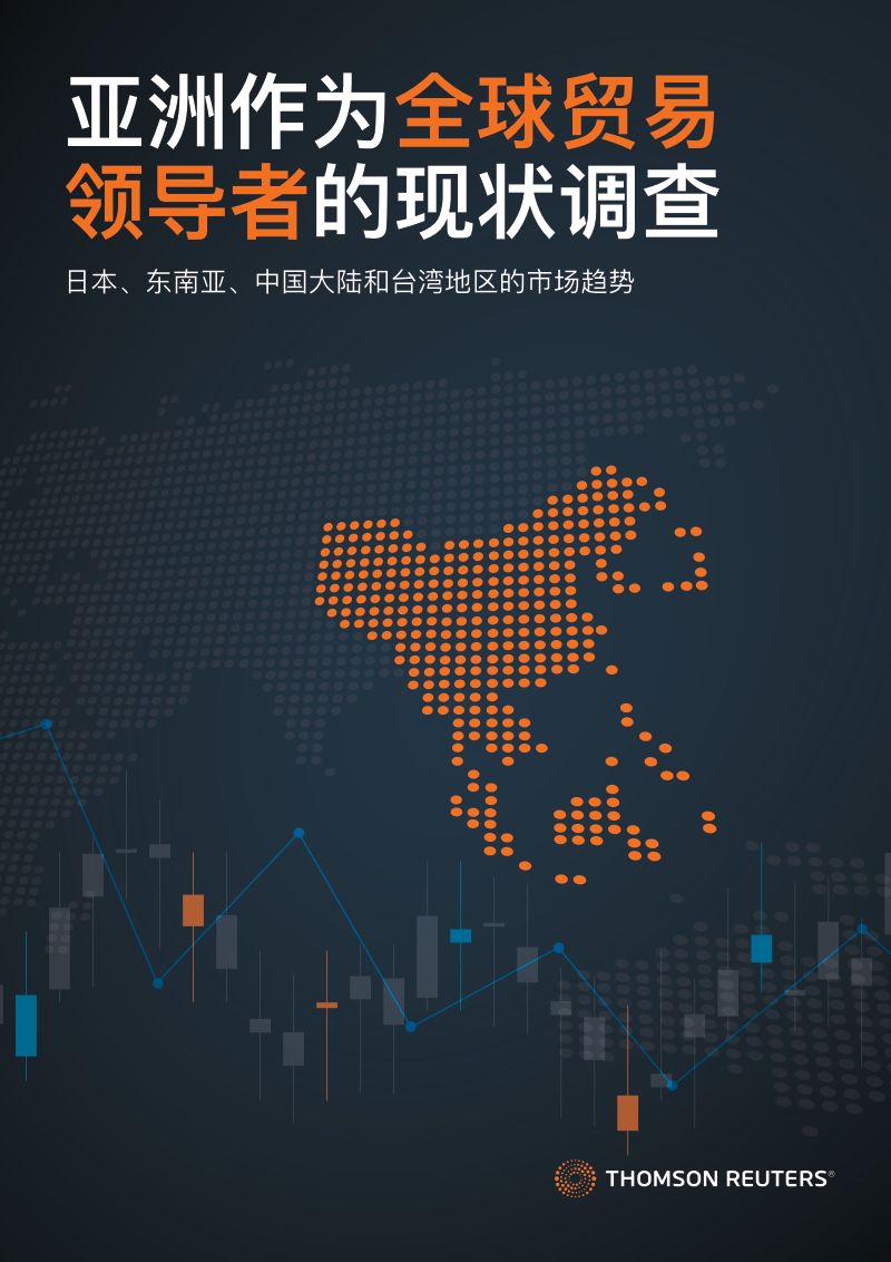 汤森路透2024全球贸易报告亚洲作为全球贸易者的现状调查28页