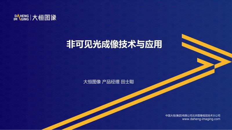 非可见光成像技术与应用中国大恒集团有限公司北京图像视觉技术分公司田士聪先生
