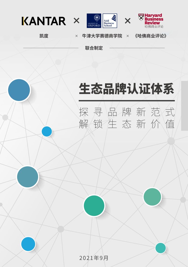 凯度哈佛商业评论生态品牌认证体系65页