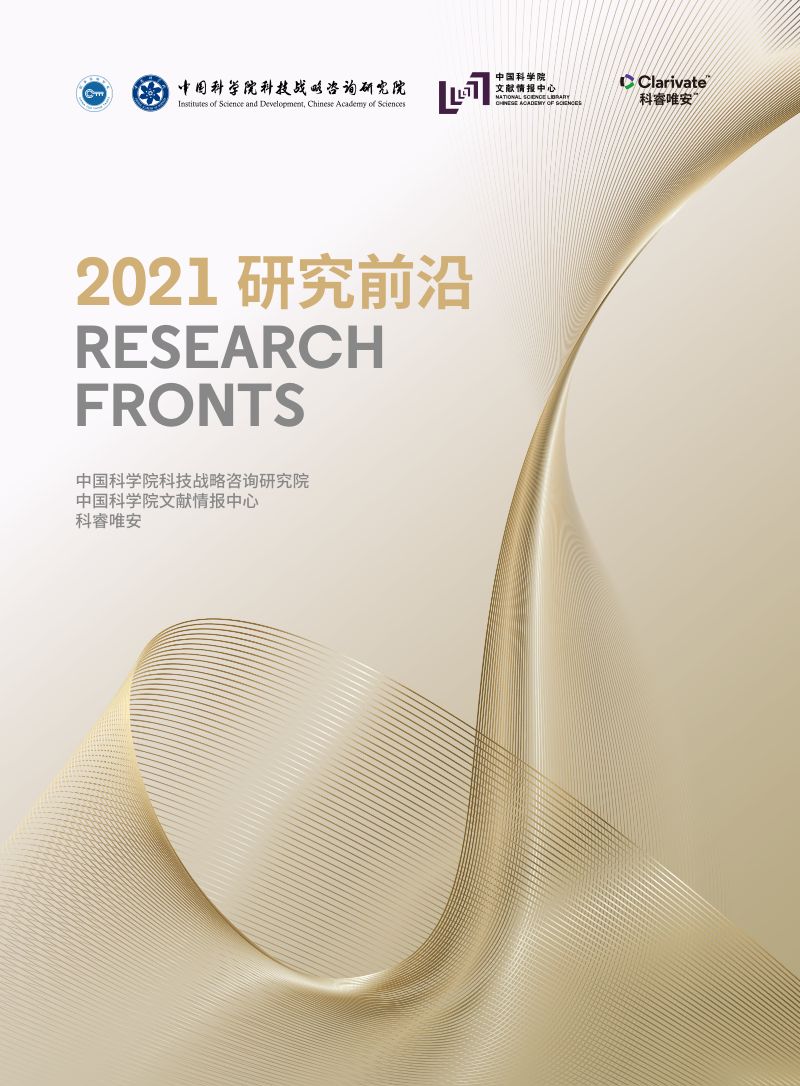 中科院2021研究前沿135页