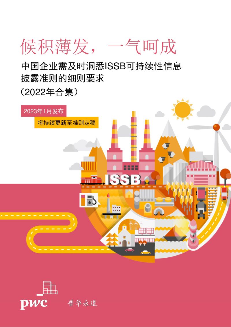 普华永道2023中国企业需及时洞悉ISSB可持续性信息披露准则的细则要求2022年合集76页