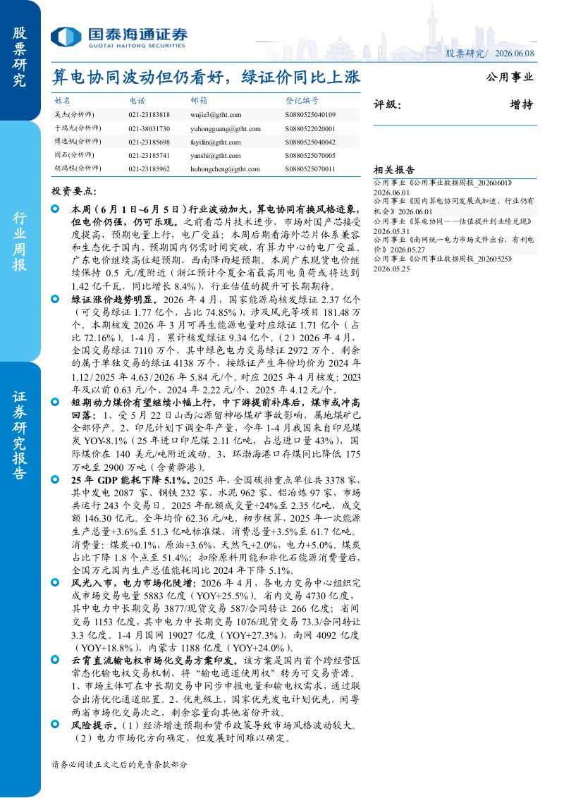 算电协同波动但仍看好,绿证价同比上涨