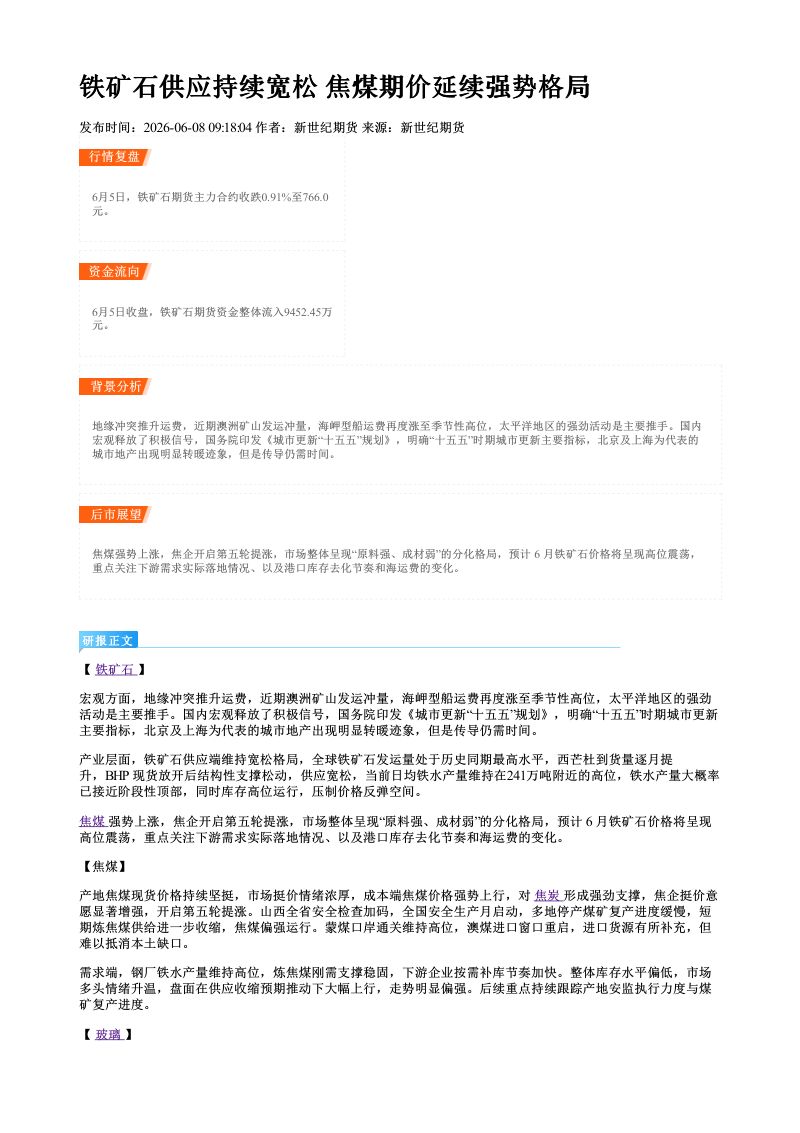 铁矿石供应持续宽松 焦煤期价延续强势格局