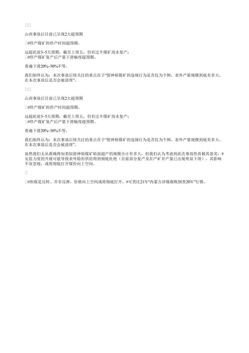 山西事故后目前已呈现2大超预期停产煤矿