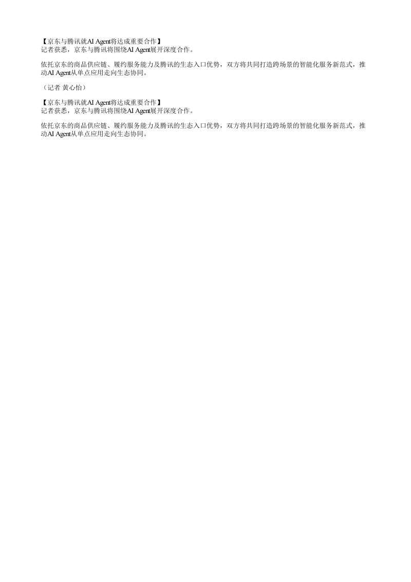 京东与腾讯就AIAgent将达成重要合作记者获悉京东与腾讯将围绕