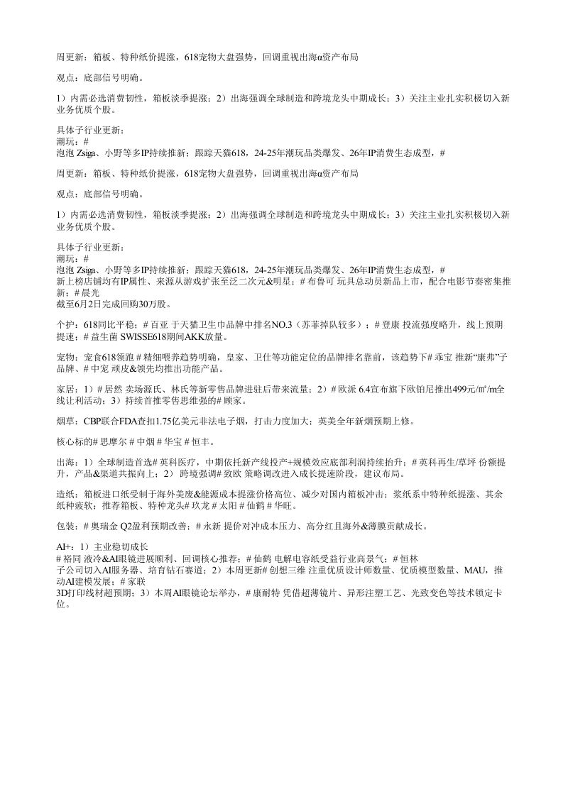 周更新箱板特种纸价提涨618宠物大盘强势回调重视出海α资产布局