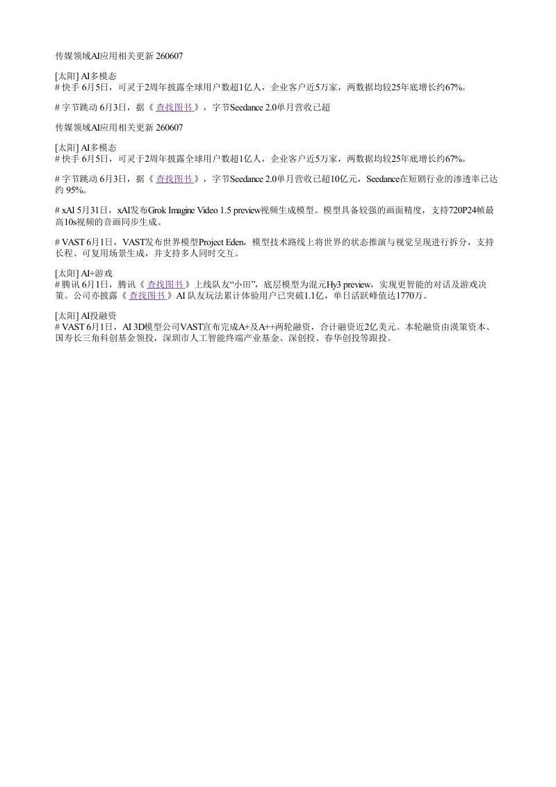 传媒领域AI应用相关更新260607AI多模态快手6月5