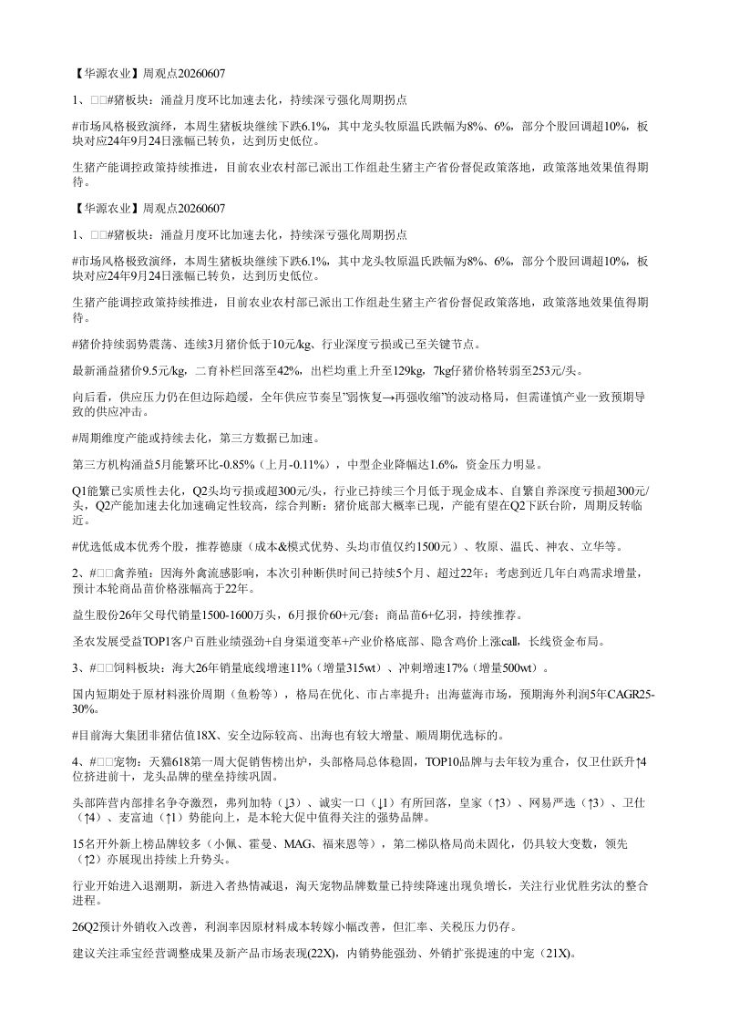 华源农业周观点202606071猪板块涌益月度环比