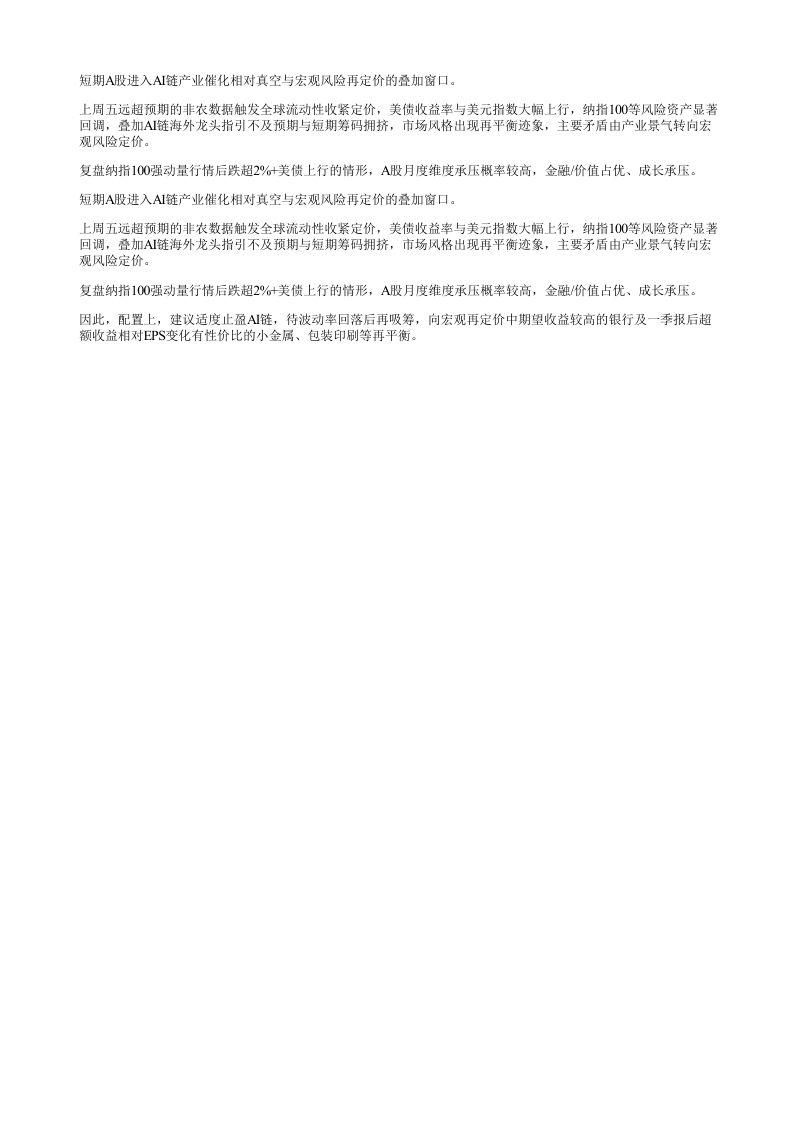 短期A股进入AI链产业催化相对真空与宏观风险再定价的叠加窗口