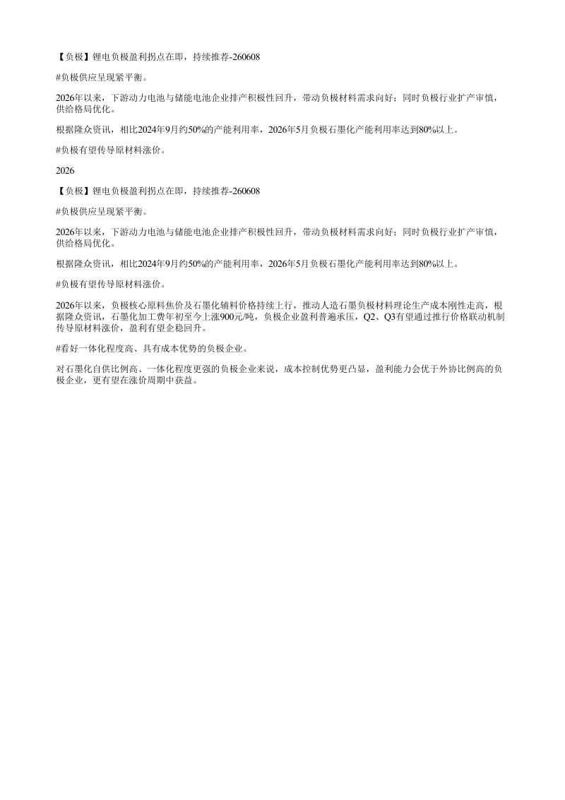 负极锂电负极盈利拐点在即持续推荐260608负极供应呈