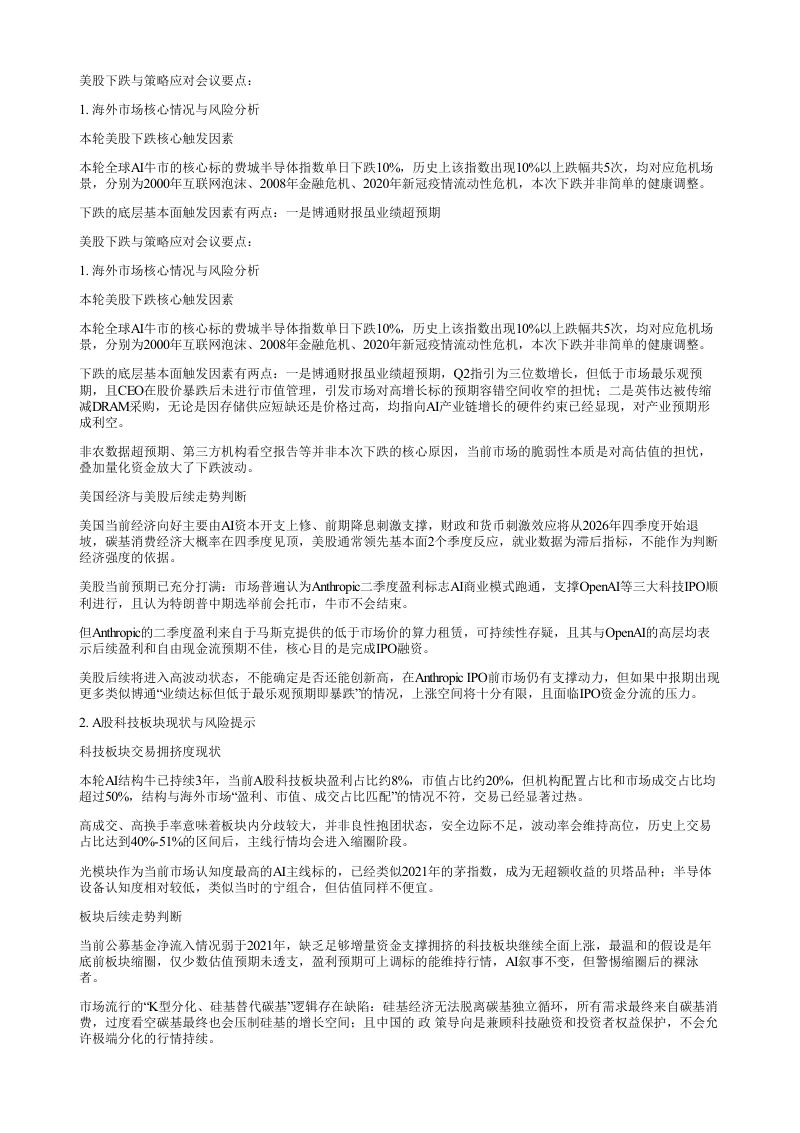 美股下跌与策略应对会议要点1海外市场核心情况与风险分析