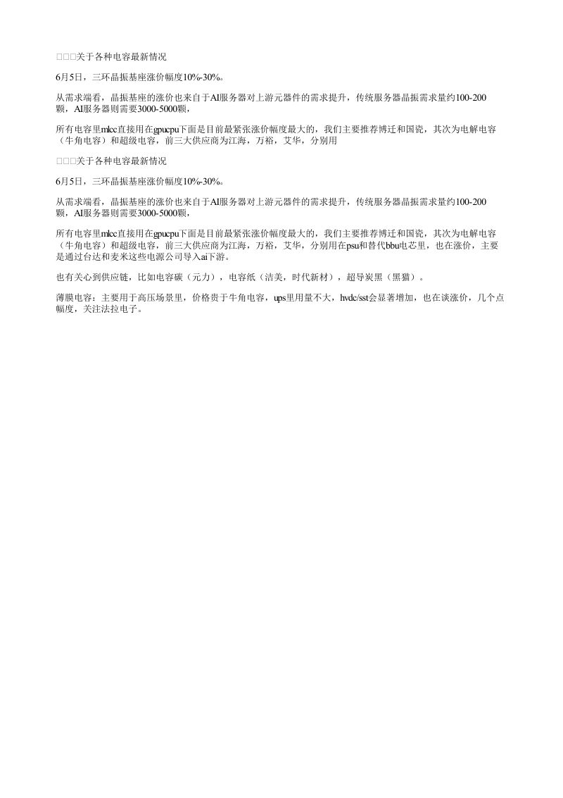 关于各种电容最新情况6月5日三环晶振基座涨价幅度10
