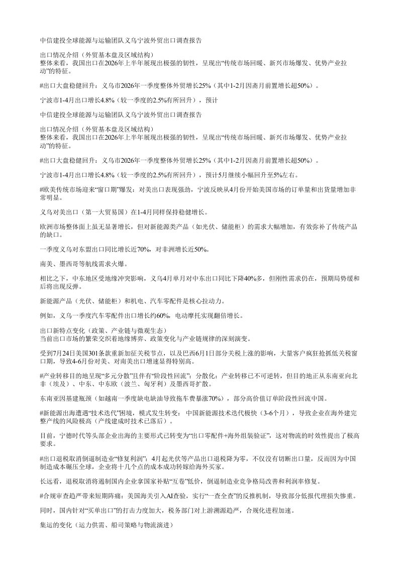 中信建投全球能源与运输团队义乌宁波外贸出口调查报告出口情况介绍
