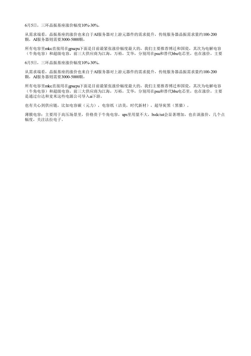 6月5日三环晶振基座涨价幅度1030