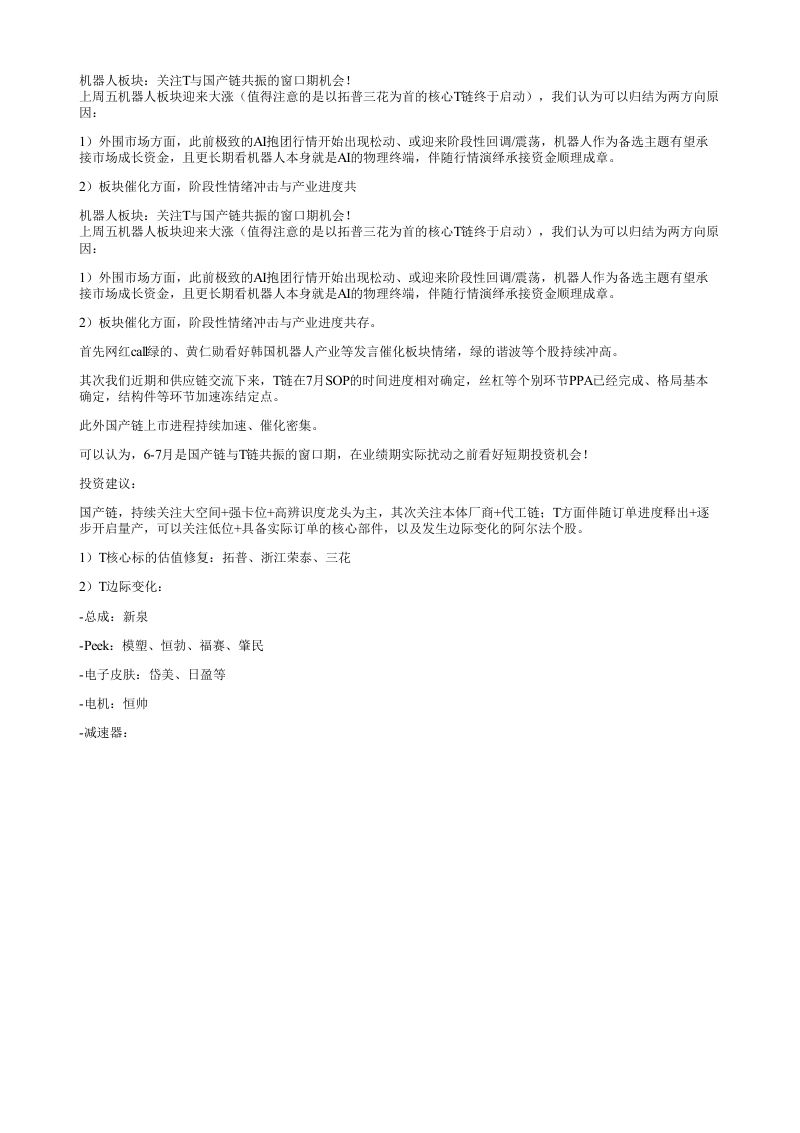机器人板块关注T与国产链共振的窗口期机会上周五机器人板块迎来大涨值
