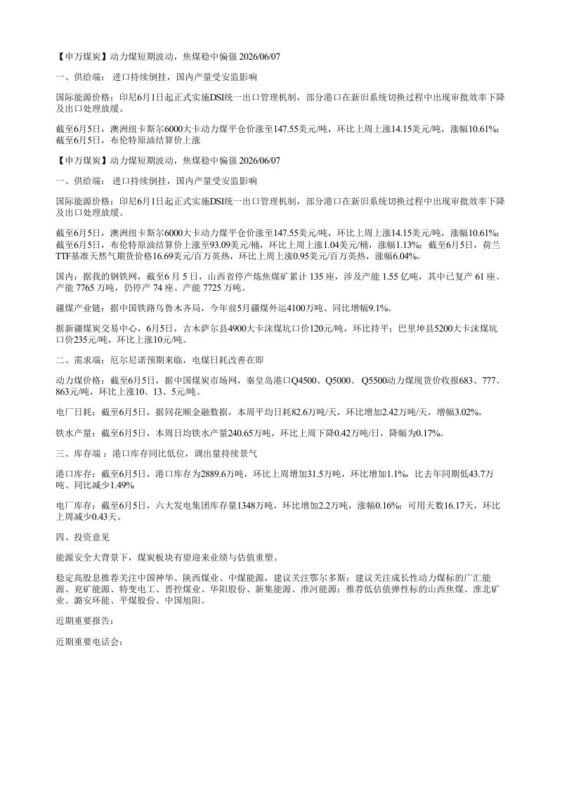 申万煤炭动力煤短期波动焦煤稳中偏强20260607一