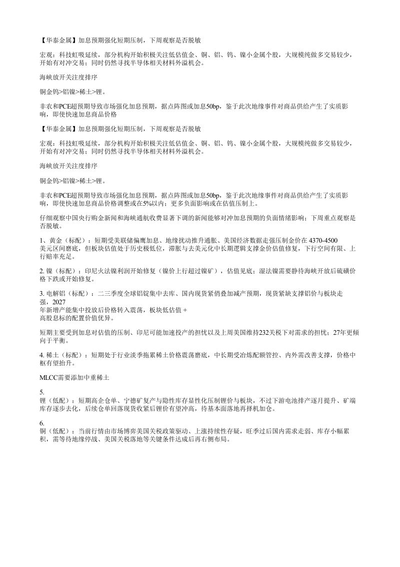 华泰金属加息预期强化短期压制下周观察是否脱敏宏观科技虹吸