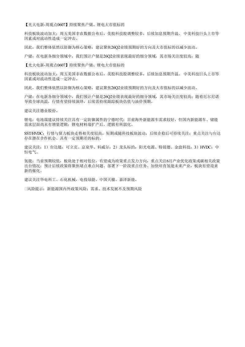 光大电新周观点0607持续聚焦户储锂电大市值标的科技板块