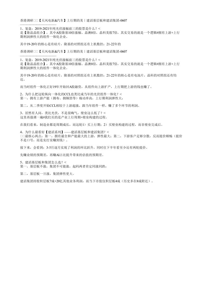 香港调研天风电新汽车上行期的美建滔基层板和建滔集团0607